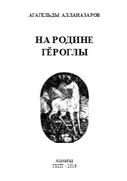 На-Родине-Гёроглы